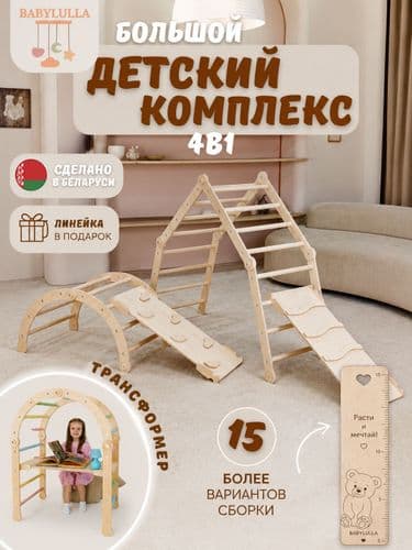 Большой детский спортивный комплекс Монтессори 4 в 1: треугольник Пиклера, арка и 2 горки