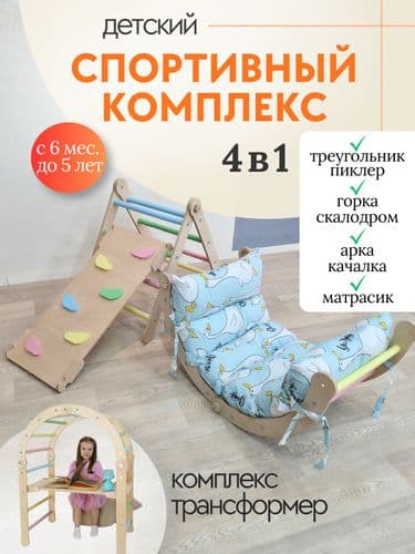 Детский спортивный комплекс Монтессори 4в1 Пиклера: треугольник, арка-качалка, горка-скалодром, матр