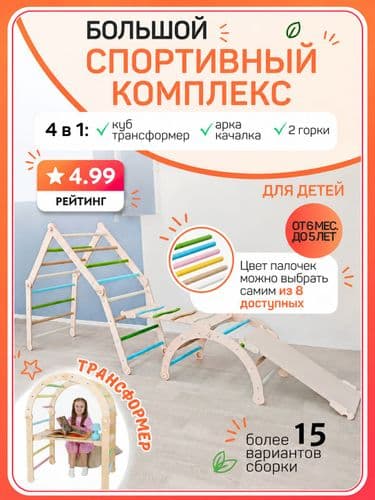 Большой спортивный комплекс 4 в 1:куб-трансформер, арка Пиклера, 2 горки