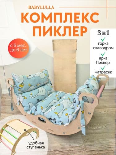 Комплекс Пиклера 3в1 с матрасиком Арка Пиклера LULLA+ горка Монтессори