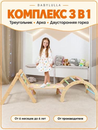 Спортивный комплекс Монтессори Пиклера 3 в 1: арка, треугольник и горка (цветная)