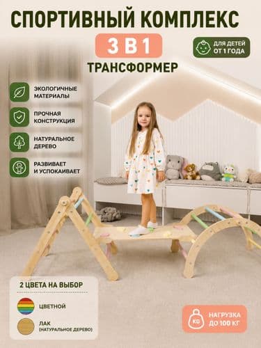 Спортивный комплекс Монтессори Пиклера 3 в 1: арка, треугольник и горка (цветная)