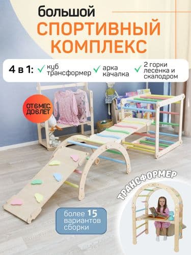 Спортивный комплекс Монтессори 4в1 Куб-трансформер, арка-качалка, 2 горки Пиклера