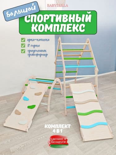 Детский спортивный комплекс Монтессори 4 в 1: треугольник Пиклера, арка-качалка, 2 горки-скалодрома