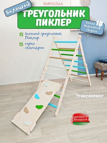Большой треугольник Пиклера-трансформер с горкой-скалодромом для детей