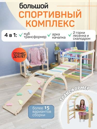 Большой детский спортивный комплекс 4 в 1: куб-трансформер, арка Пиклера, 2 горки