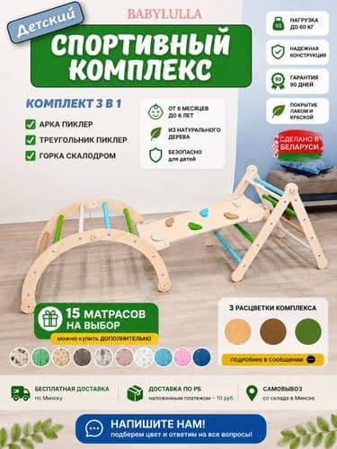 Комплекс Монтессори 3в1: арка Пиклера, треугольник, горка GREEN эко