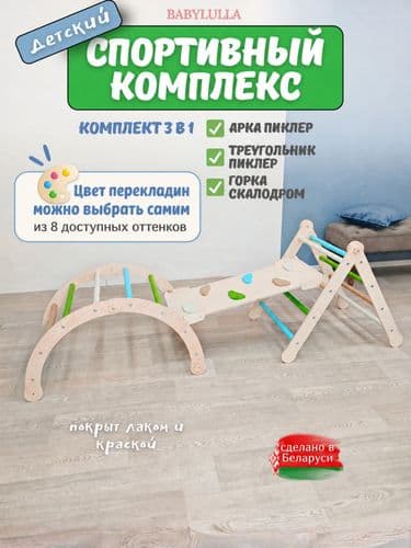 Комплекс Монтессори 3в1: арка Пиклера, треугольник, горка GREEN эко