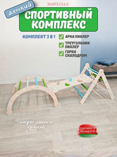 Комплекс Монтессори 3в1: арка Пиклера, треугольник, горка GREEN эко 2