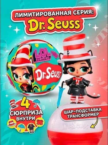 Куклы шар ЛОЛ LOL Surprise Loves Dr. Seuss лимитированная серия