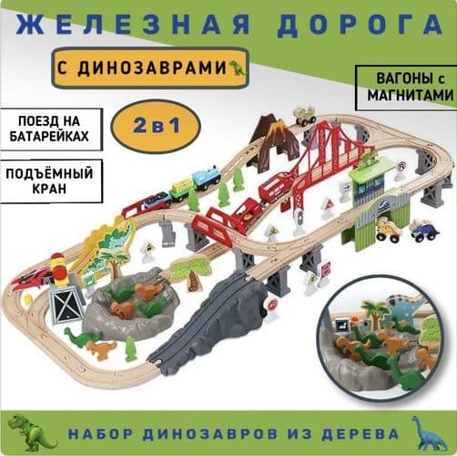 Железная дорога игровая из дерева