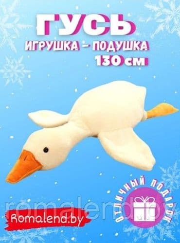 Мягкая игрушка Гусь(подушка) Гусь-обнимусь 2