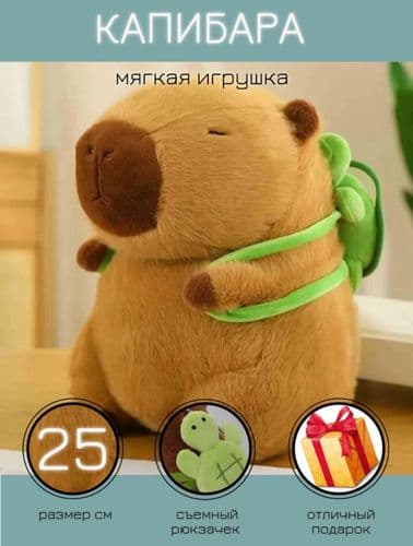 Мягкая игрушка Капибара 2