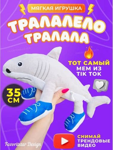 Мягкая игрушка Tralalero Tralala (Тралалело тралала)