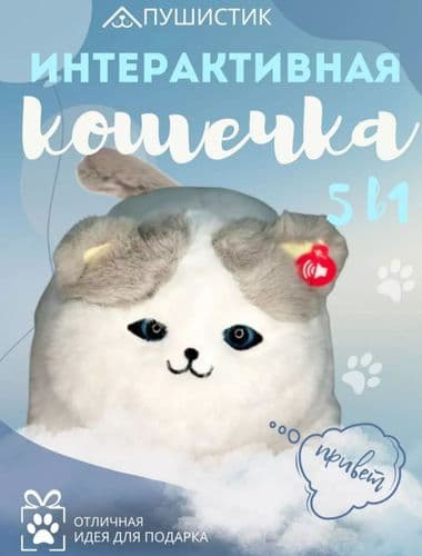Интерактивная игрушка Пушистый друг Кошечка 2