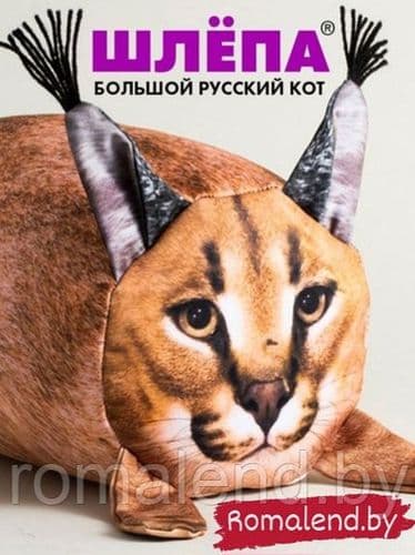 Мягкая игрушка ШЛЕПА БОЛЬШОЙ РУССКИЙ КОТ 25 см, 45 см, 55см