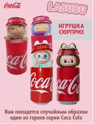 Мягкая игрушка Лабубу - LABUBU Кока кола 3