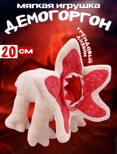 Мягкая игрушка Очень странные дела Демогоргон 2