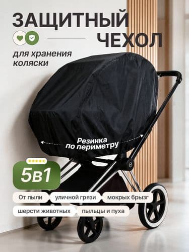 Защитный чехол на детскую коляску универсальный, непромокаемый, на резинке