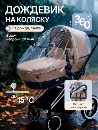 Дождевик на детскую коляску универсальный ПВХ с окошком на резинке