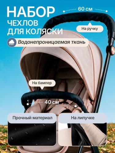Чехол на ручку детской коляски универсальный 60х14/40х14/1+1 см, водонепроницаемый на липучке 3