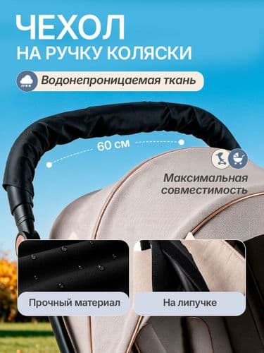 Чехол на ручку детской коляски универсальный 60х14/40х14/1+1 см, водонепроницаемый на липучке 2
