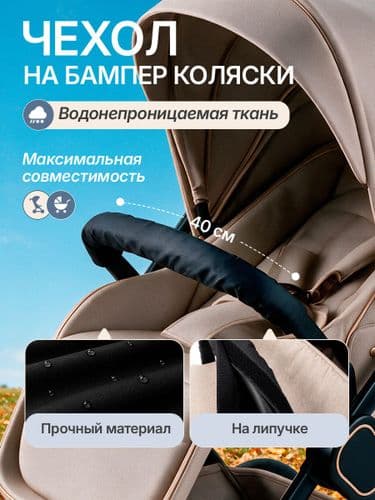 Чехол на ручку детской коляски универсальный 60х14/40х14/1+1 см, водонепроницаемый на липучке