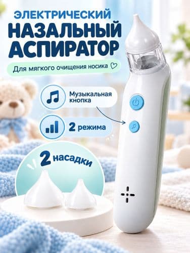 Электрический назальный аспиратор соплеотсос для детей и младенцев
