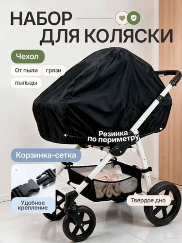 Набор аксессуаров для детской коляски: корзина сетка с жестким дном + защитный чехол от пыли и грязи