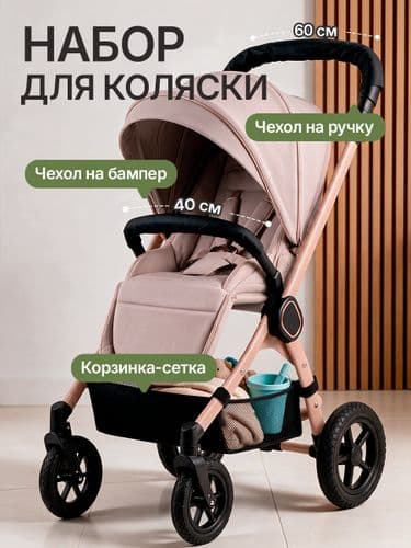 Набор для детской коляски 3 в 1: корзина сетка, чехол на ручку 60 см и чехол на бампер 40 см 1