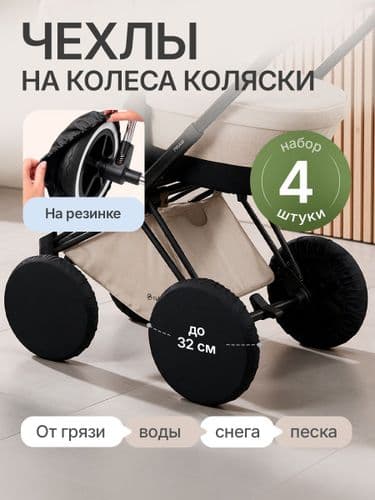 Чехлы на колеса коляски