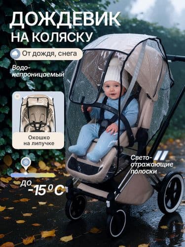 Дождевик чехол на детскую прогулочную коляску, прозрачный, на липучках, с окошком и светоотражающей