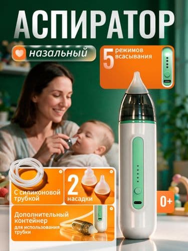 Электрический назальный аспиратор соплеотсос для детей серый/фиолетовый/зеленый/голубой 3