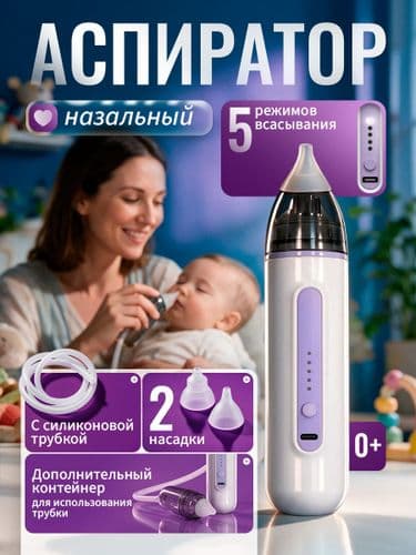 Электрический назальный аспиратор соплеотсос для детей серый/фиолетовый/зеленый/голубой 2