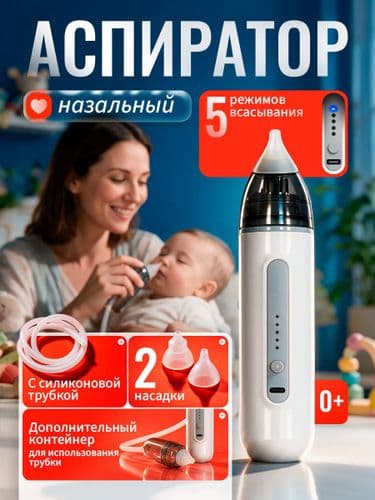 Электрический назальный аспиратор соплеотсос для детей и новорожденных серый
