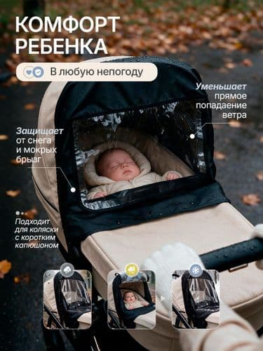 Дождевик накидка на детскую коляску и люльку с прозрачным ПВХ-окном 2