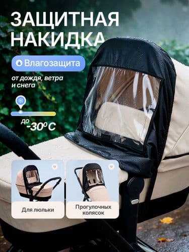 Дождевик накидка на детскую коляску и люльку с прозрачным ПВХ-окном