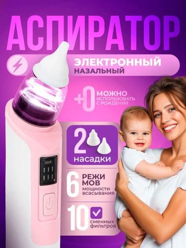 Носовой аспиратор для детей с тихой работой (электрический) розовый/зеленый/голубой/желтый