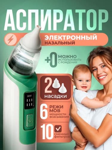 Носовой аспиратор для детей с тихой работой (электрический) розовый/зеленый/голубой/желтый 2