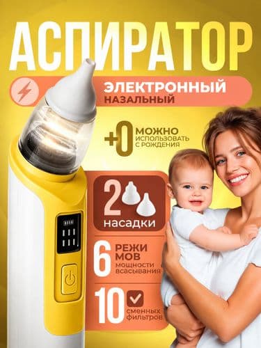 Носовой аспиратор для детей с тихой работой (электрический) розовый/зеленый/голубой/желтый 4