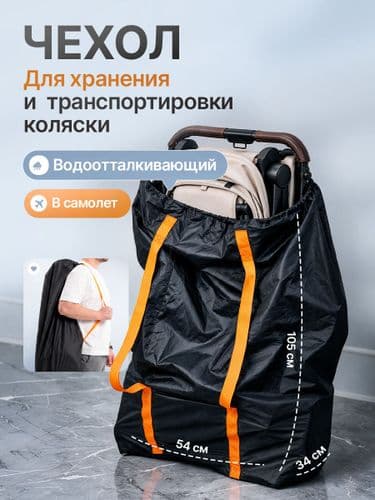 Чехол-сумка для хранения и транспортировки детской коляски, универсальный