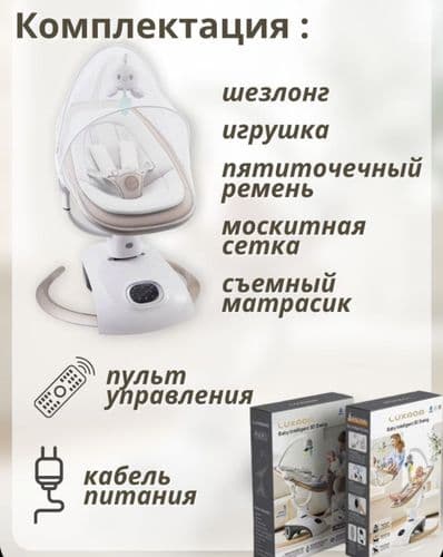 Электрокачели шезлонг Luxmom 5