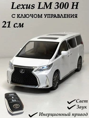 Коллекционная металлическая модель минивэна Lexus LM 300h в масштабе 1:24 лексус