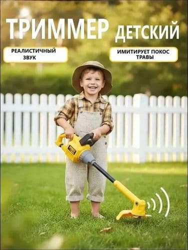 Детский игрушечный триммер для травы (газонокосилка) со звуком и светом 3