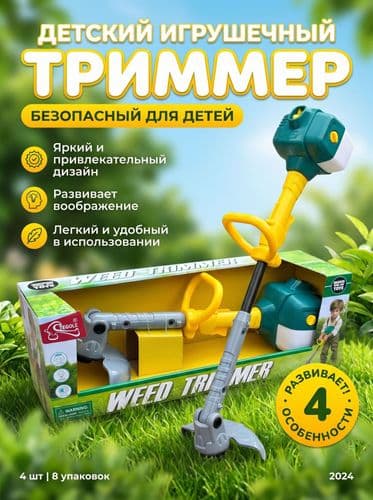 Детская коса, мотокоса, триммер детский (работает от батареек) светозвуковые эффекты. Желтая.