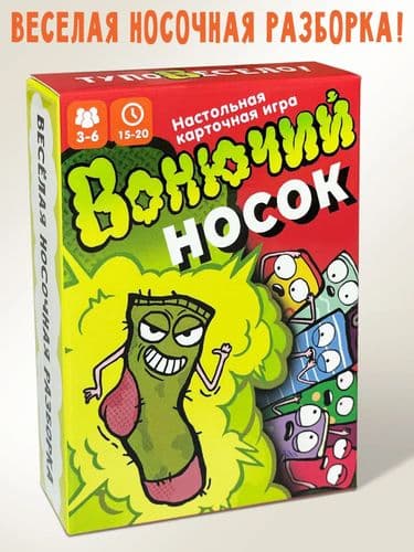 Настольная карточная игра Вонючий носок (игра для всей семьи, игра для детей) 4