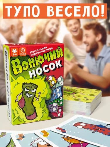 Настольная карточная игра Вонючий носок (игра для всей семьи, игра для детей)