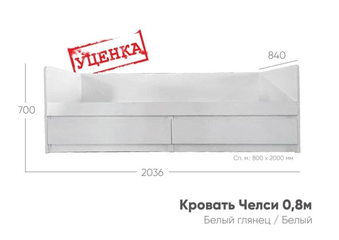 Кровать Челси 0,8м (Уценка) - Белый глянец холодный / Белый (МИФ)