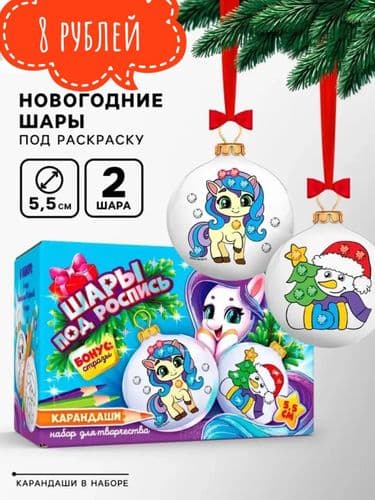 Ёлочные шары под раскраску на новый год, 2 шт, набор для творчества, 4