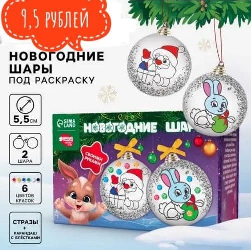 Ёлочные шары под раскраску на новый год, 2 шт, набор для творчества, 5